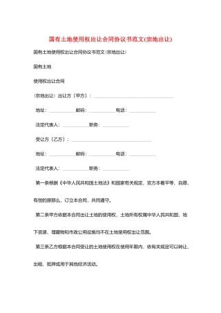 国有土地使用权出让合同协议书范文