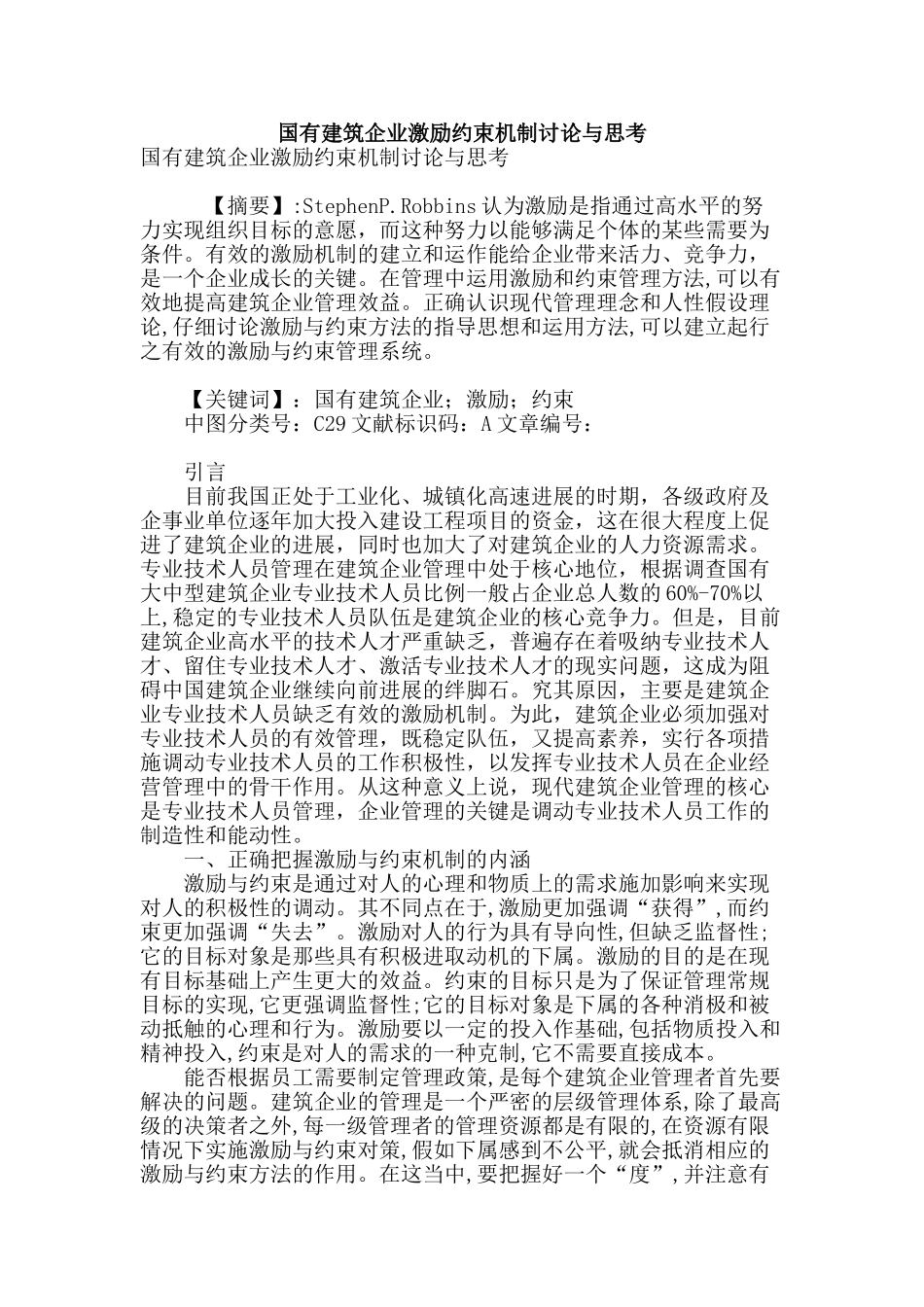 国有建筑企业激励约束机制研究与思考_第1页