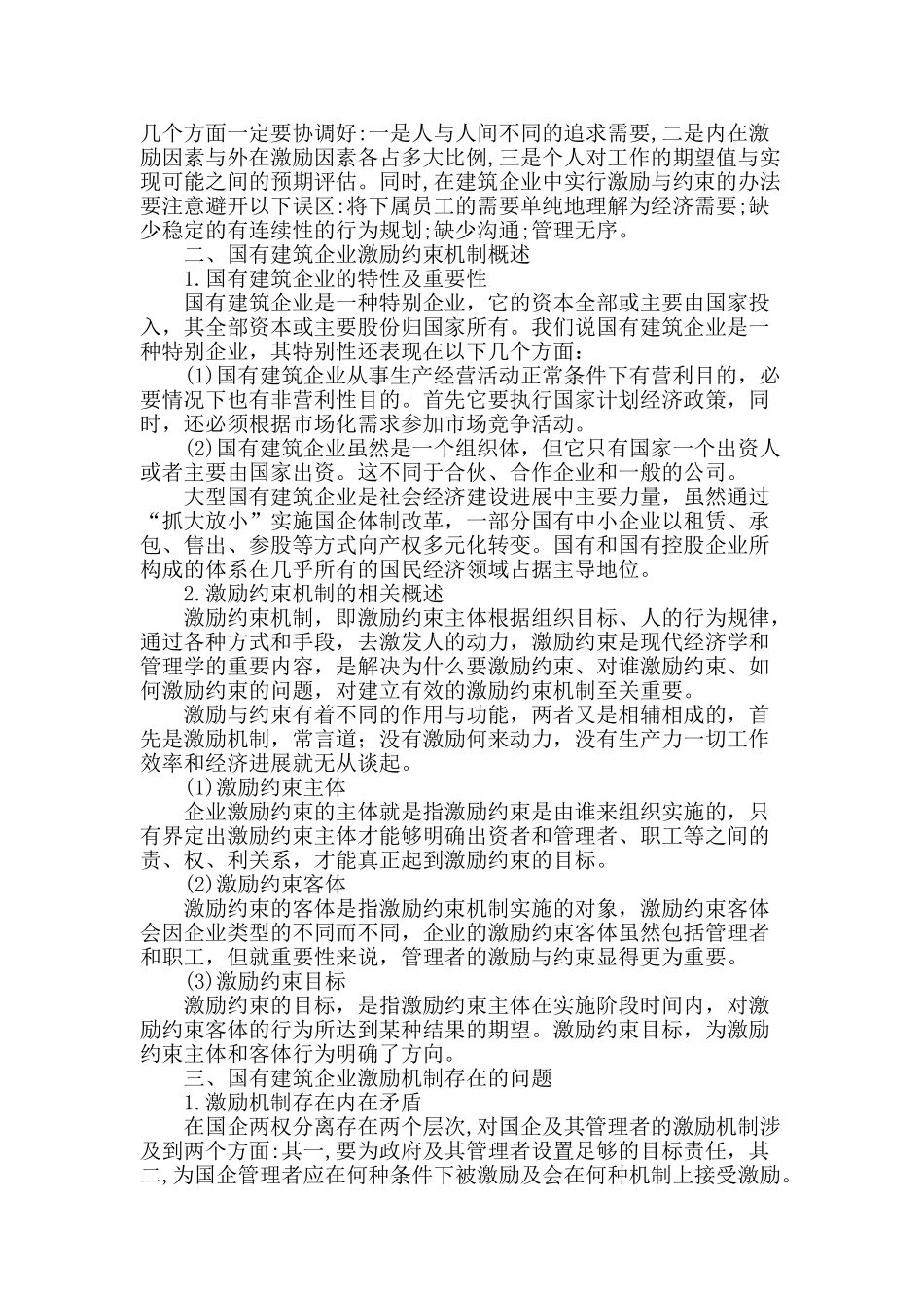 国有建筑企业激励约束机制研究与思考_第2页