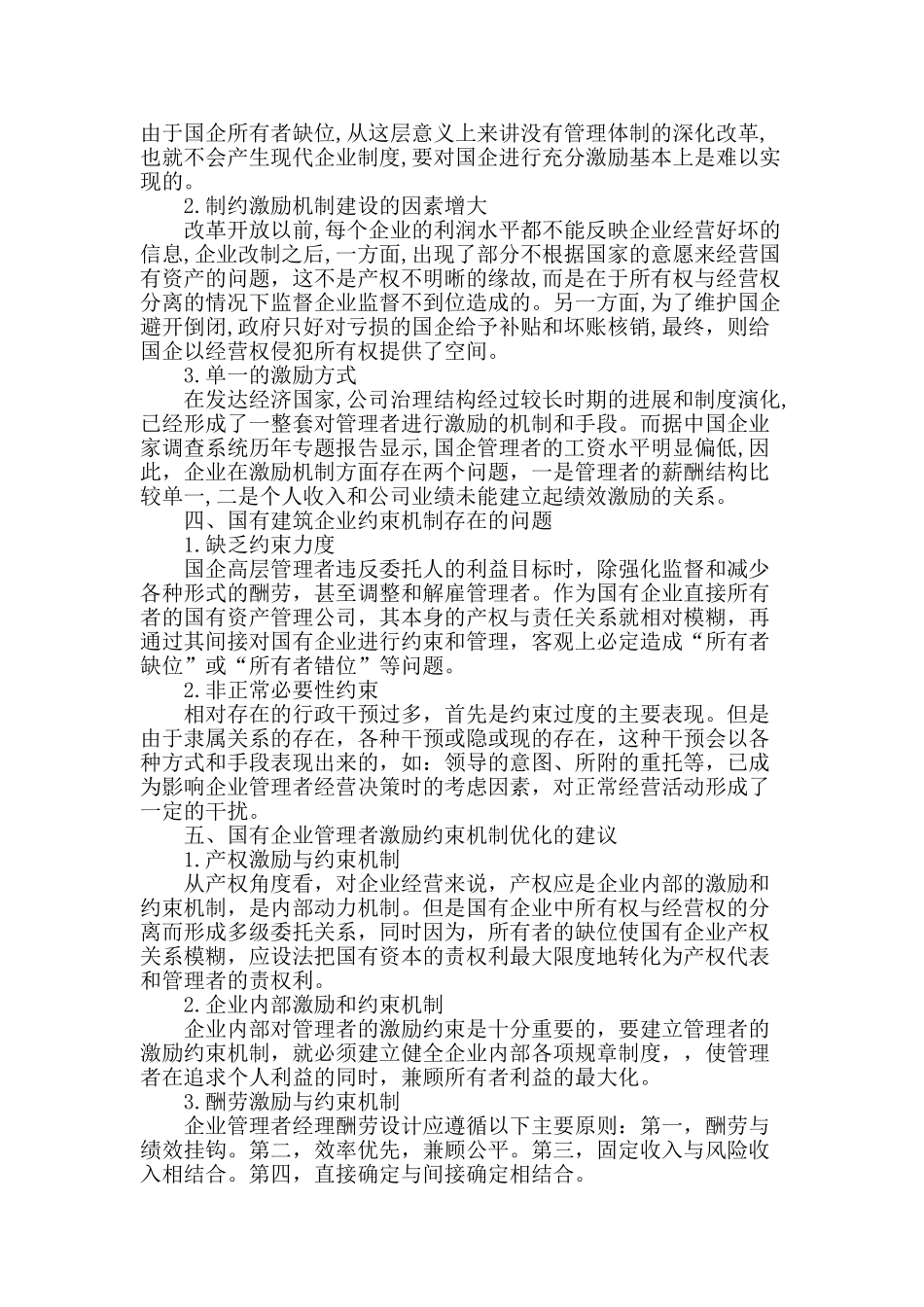 国有建筑企业激励约束机制研究与思考_第3页