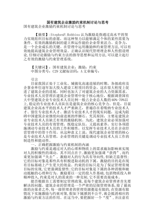 国有建筑企业激励约束机制研究与思考