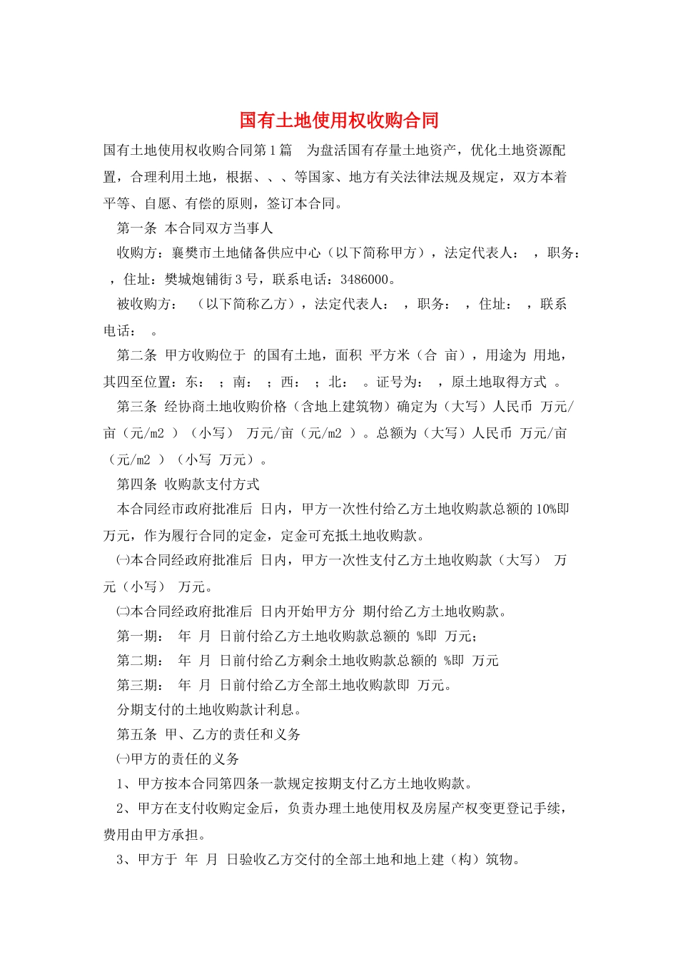 国有土地使用权收购合同_第1页