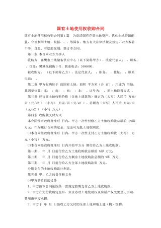 国有土地使用权收购合同