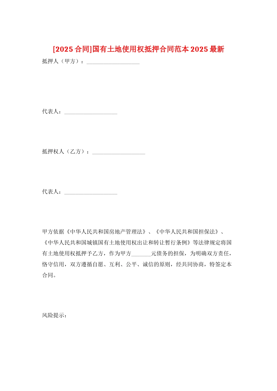 国有土地使用权抵押合同范本2025最新_第1页