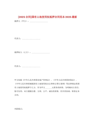 国有土地使用权抵押合同范本2025最新