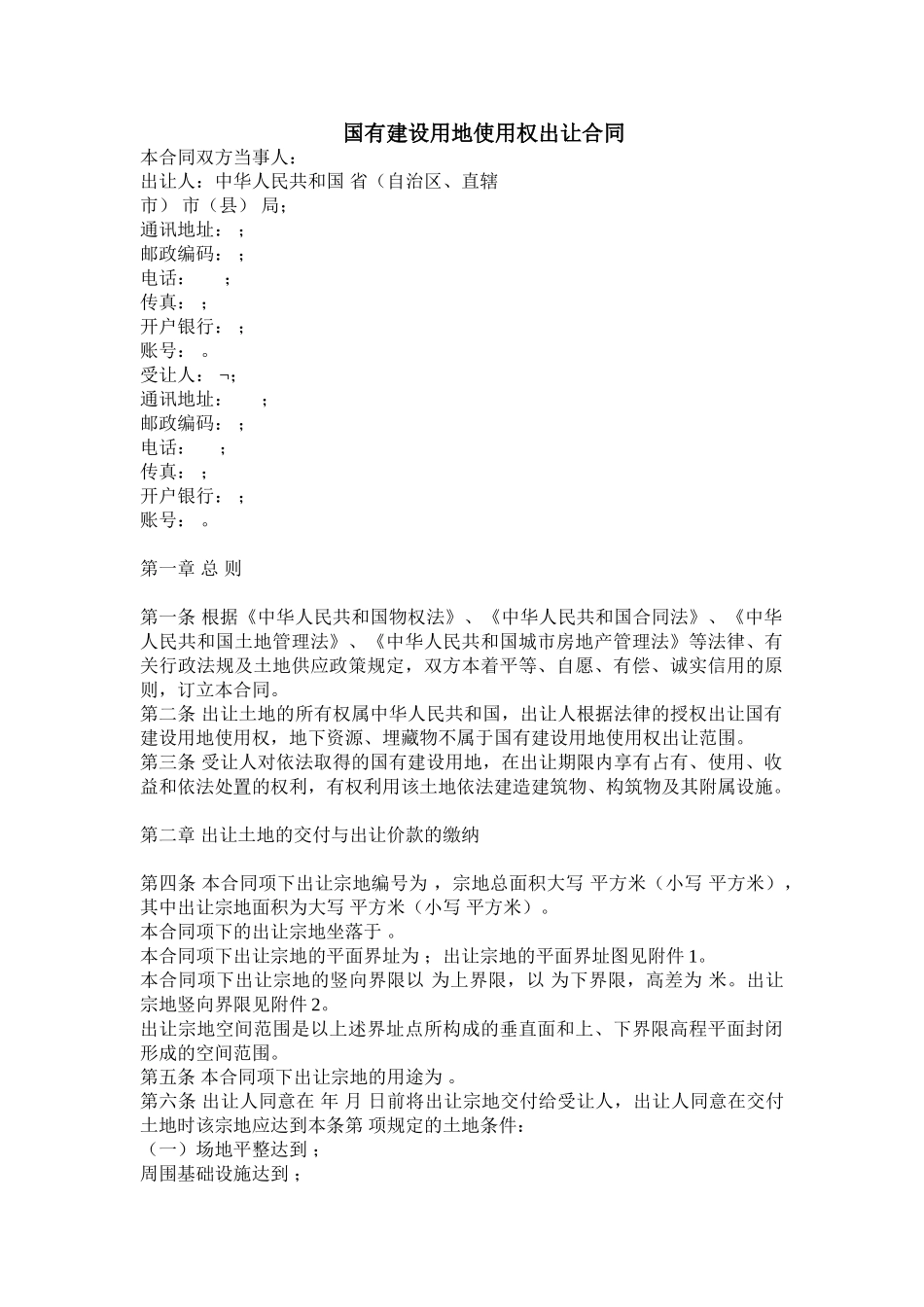 国有建设用地使用权出让合同示范文本_第1页