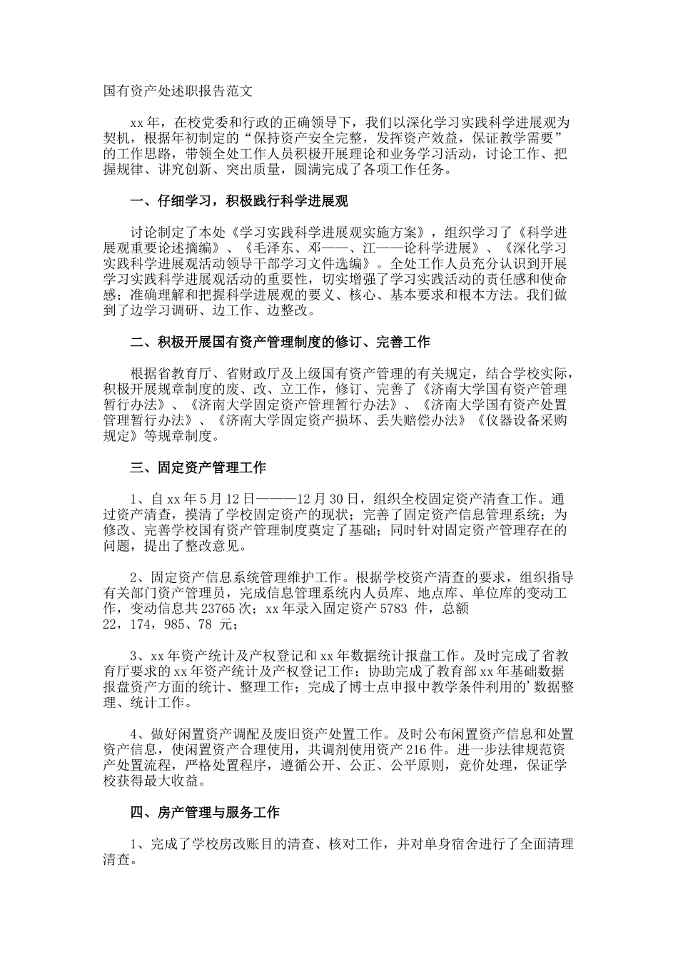 国有资产处述职报告_第1页