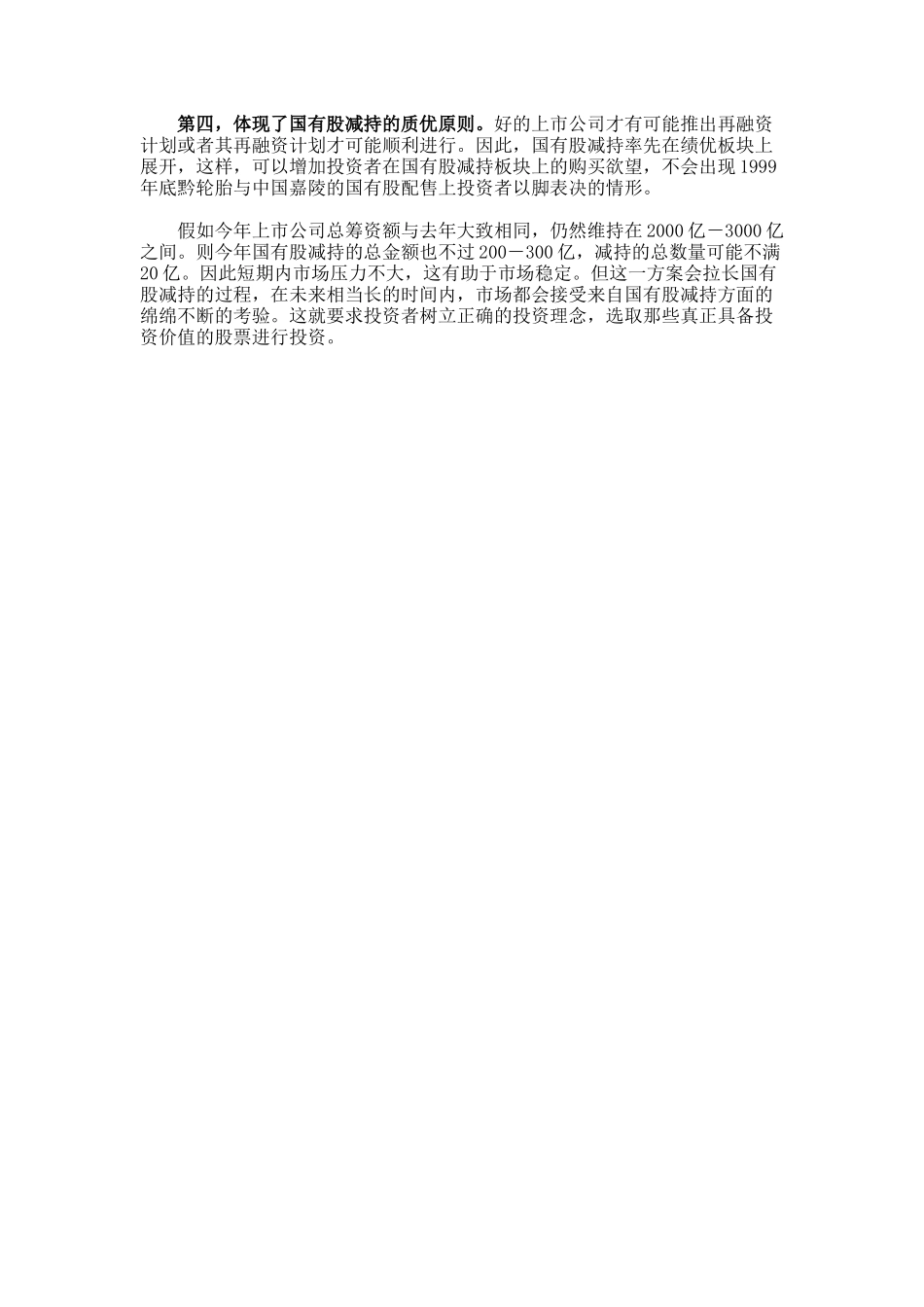 国有股减持新方案的市场优势论文_第2页