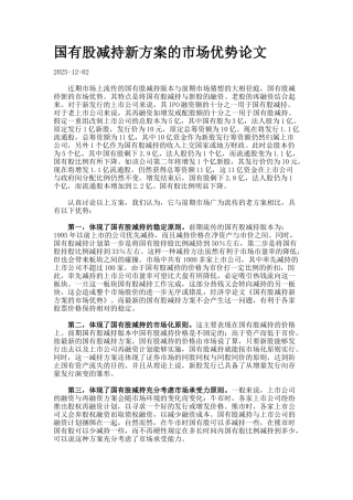 国有股减持新方案的市场优势论文
