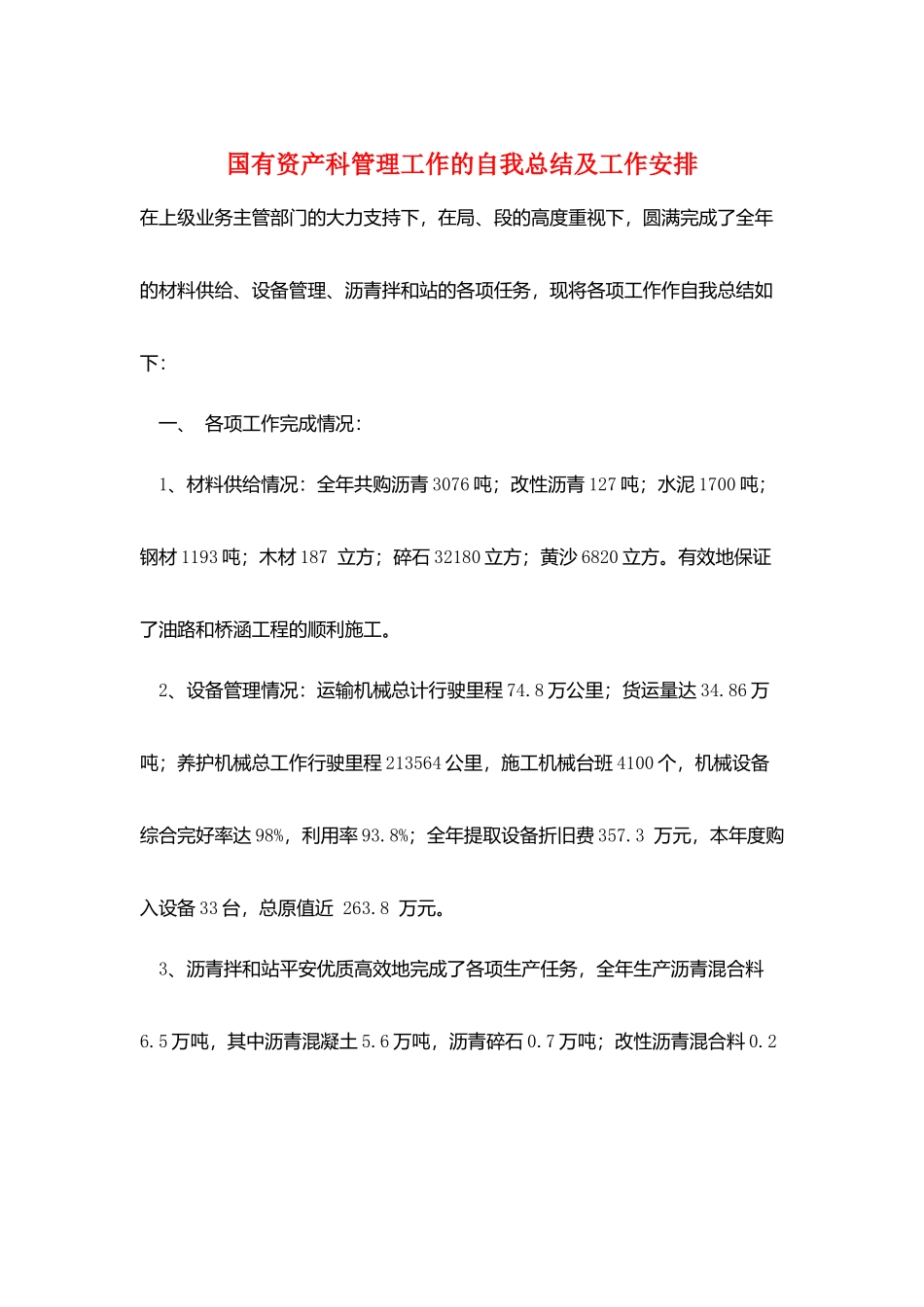 国有资产科管理工作的自我总结及工作安排_第1页