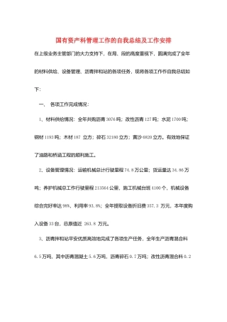国有资产科管理工作的自我总结及工作安排