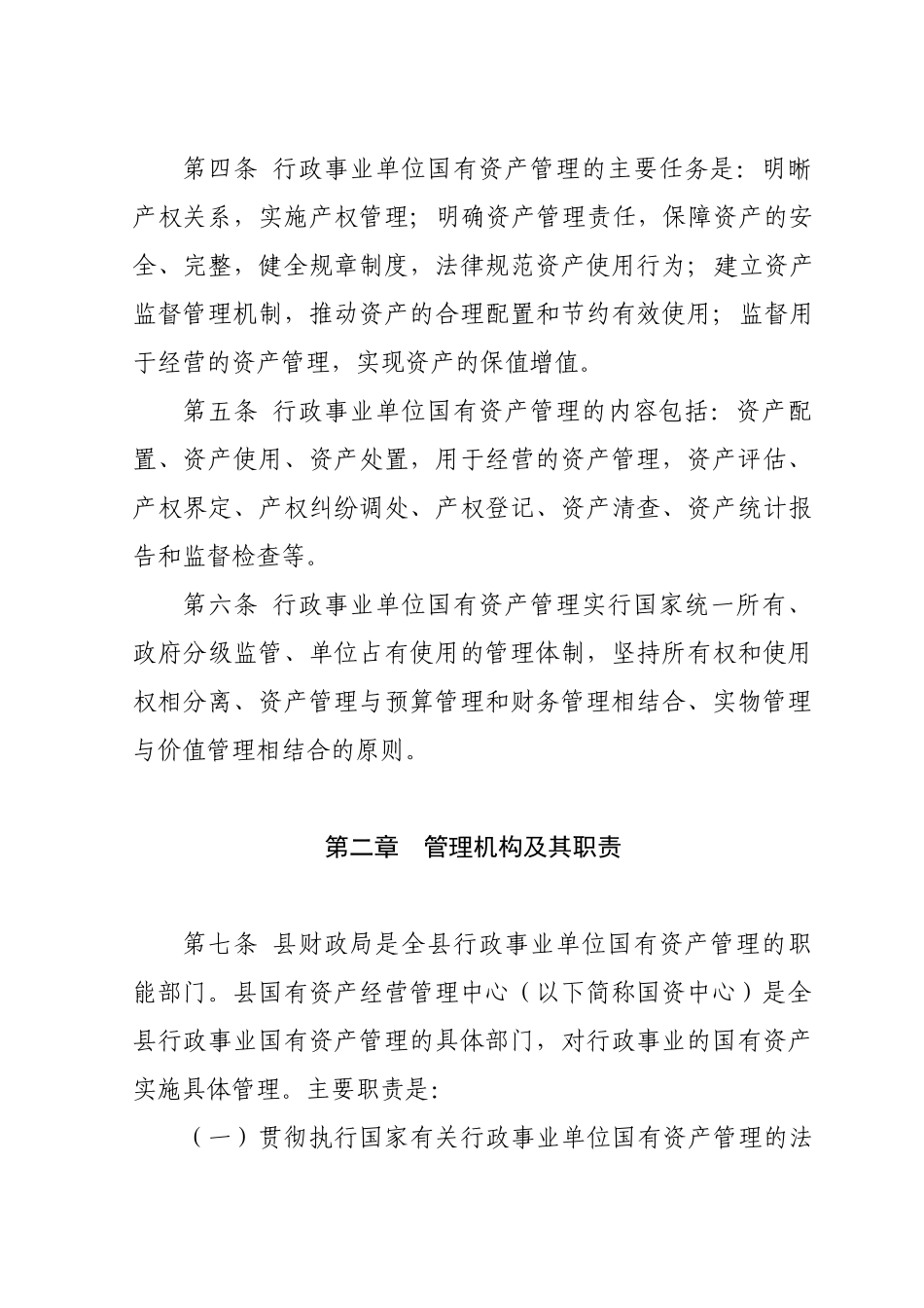 国有资产管理办法修正稿_第2页