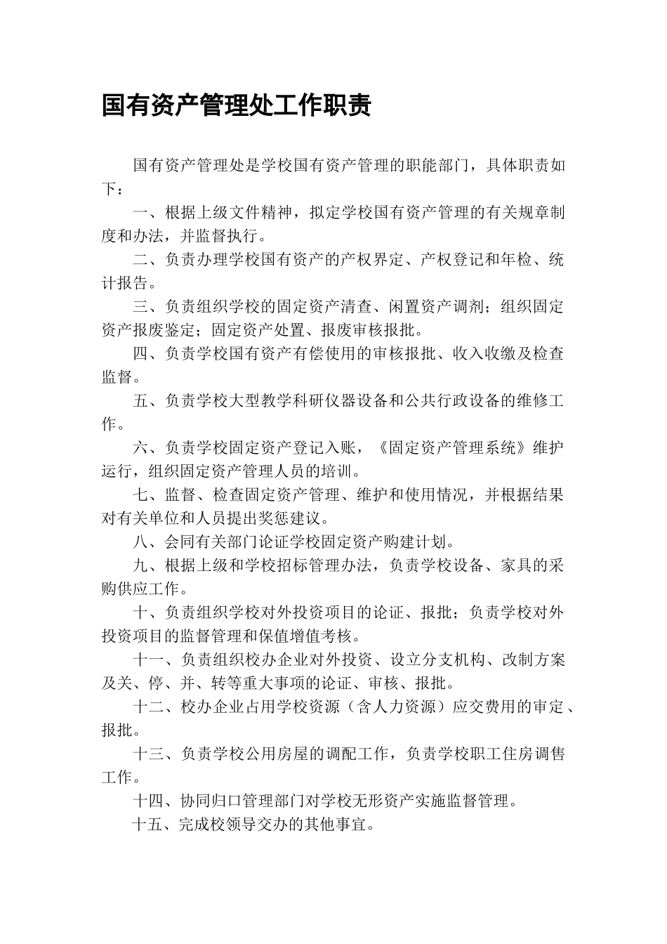 国有资产管理处工作职责_第1页