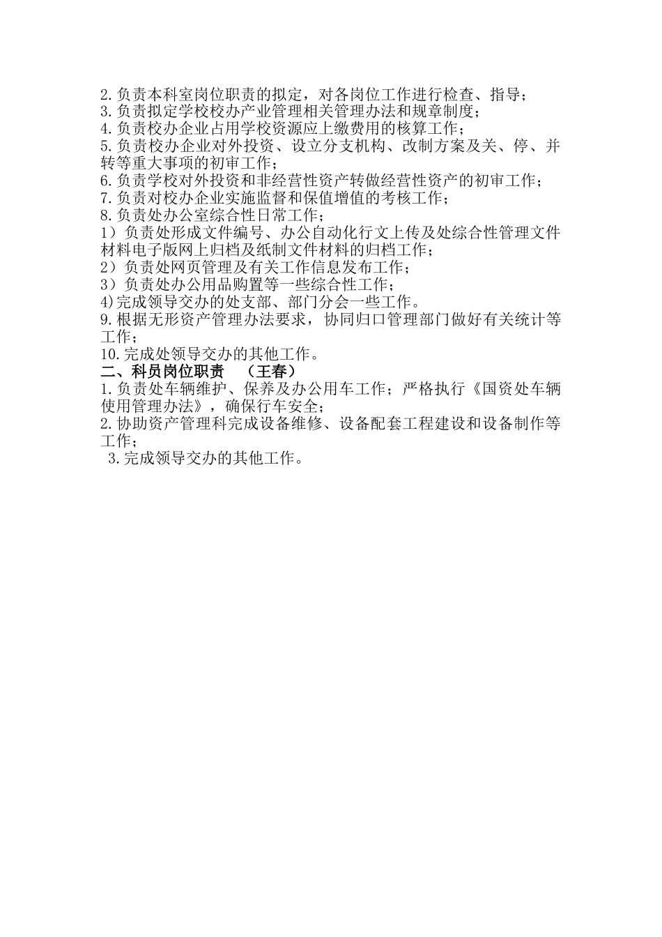 国有资产管理处工作职责_第3页