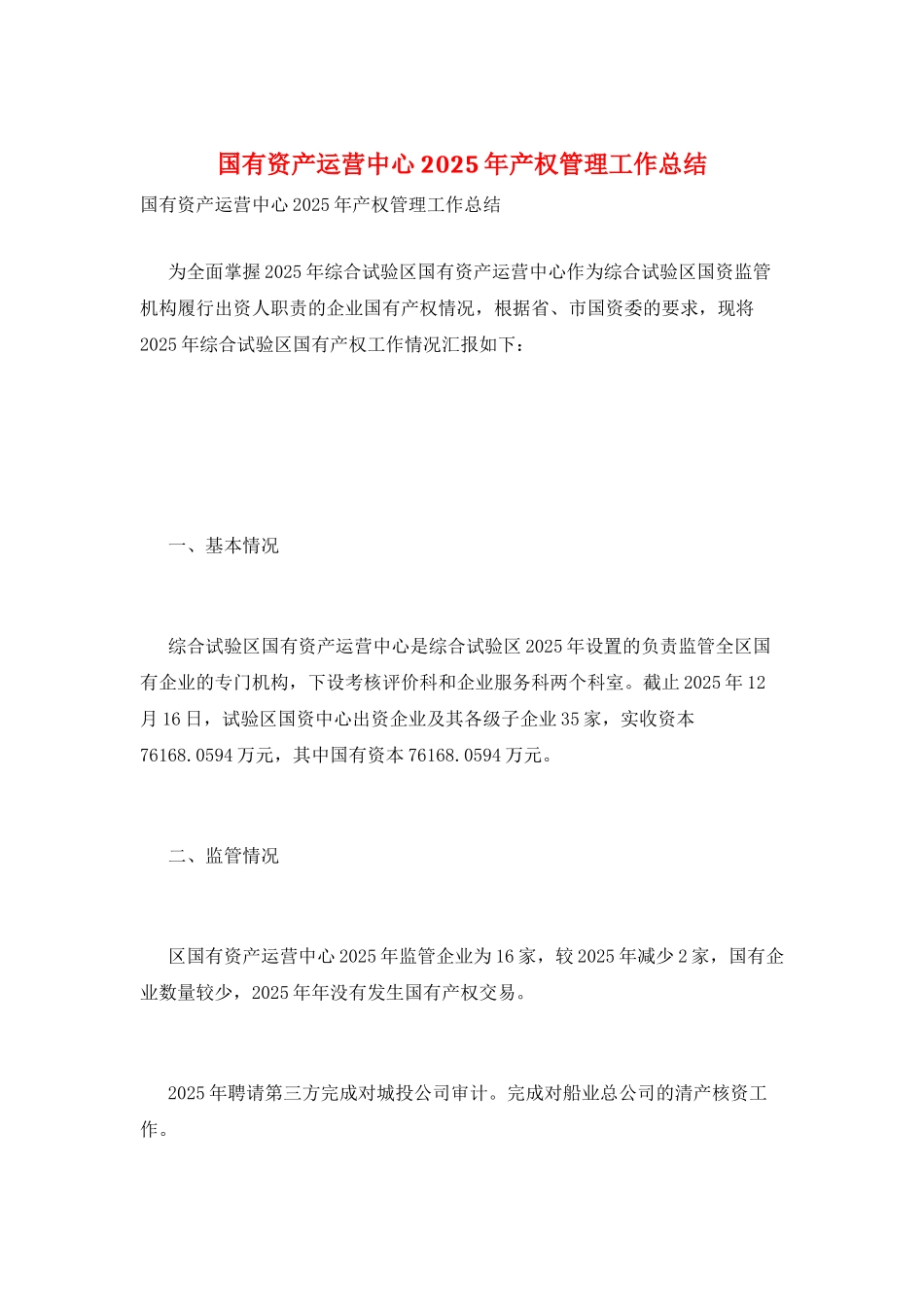 国有资产运营中心2025年产权管理工作总结_第1页