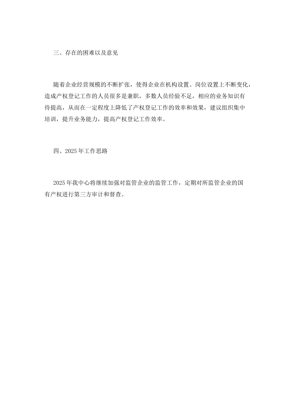 国有资产运营中心2025年产权管理工作总结_第2页