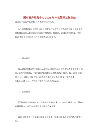 国有资产运营中心2025年产权管理工作总结