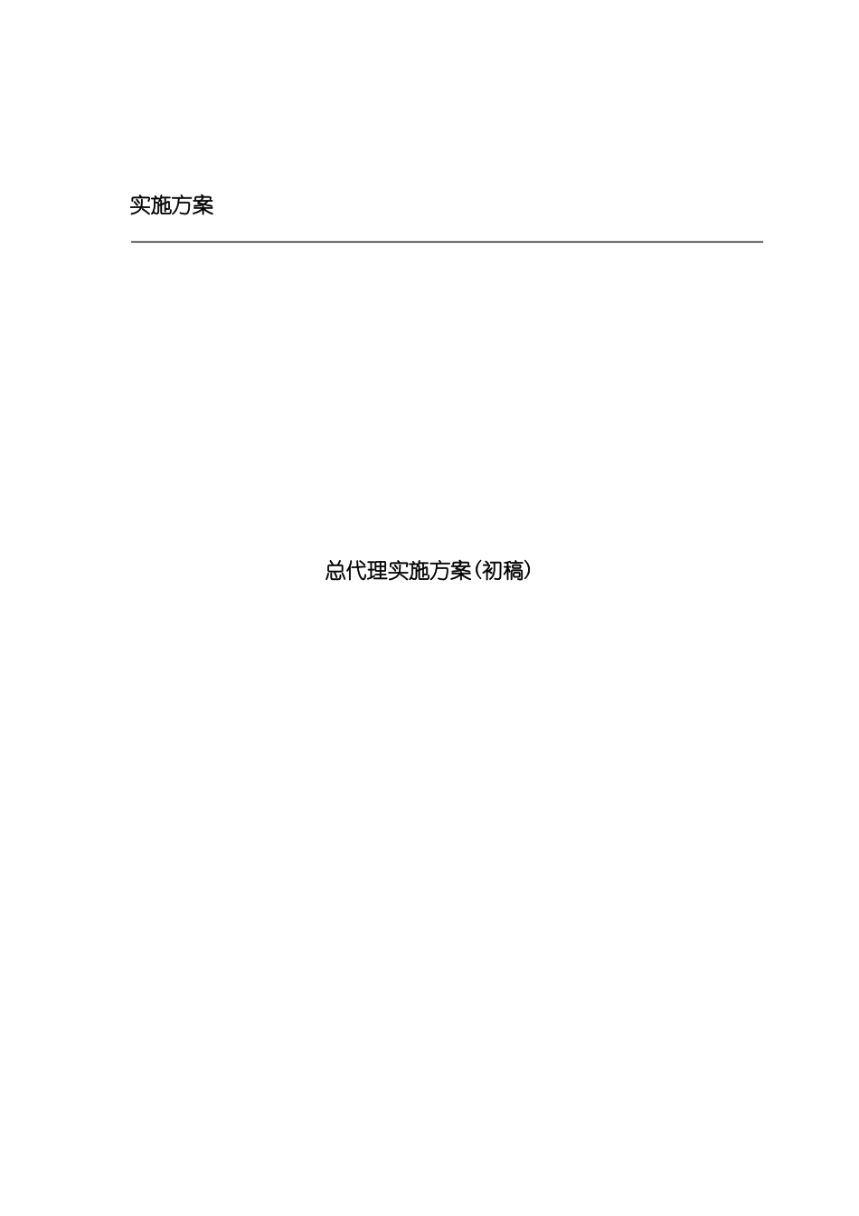 国有通信运营企业总代理实施方案_第3页