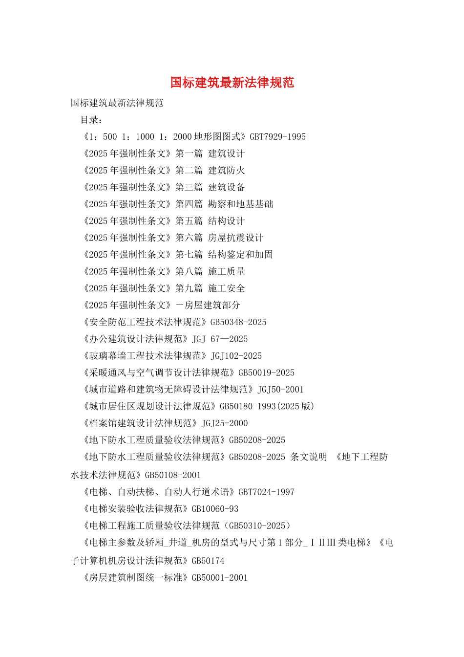 国标建筑最新规范_第1页