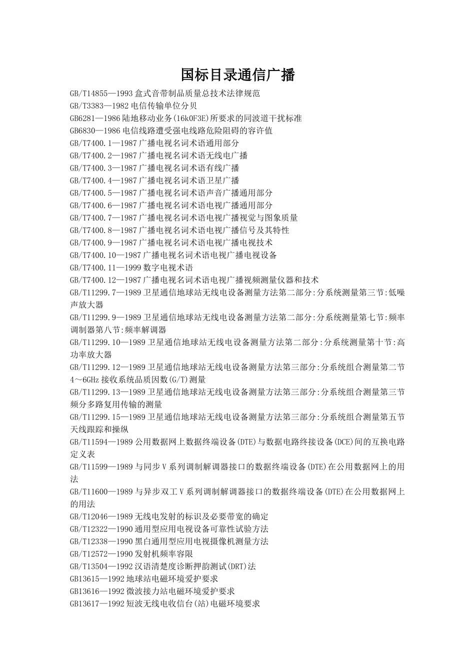 国标目录通信广播_第1页
