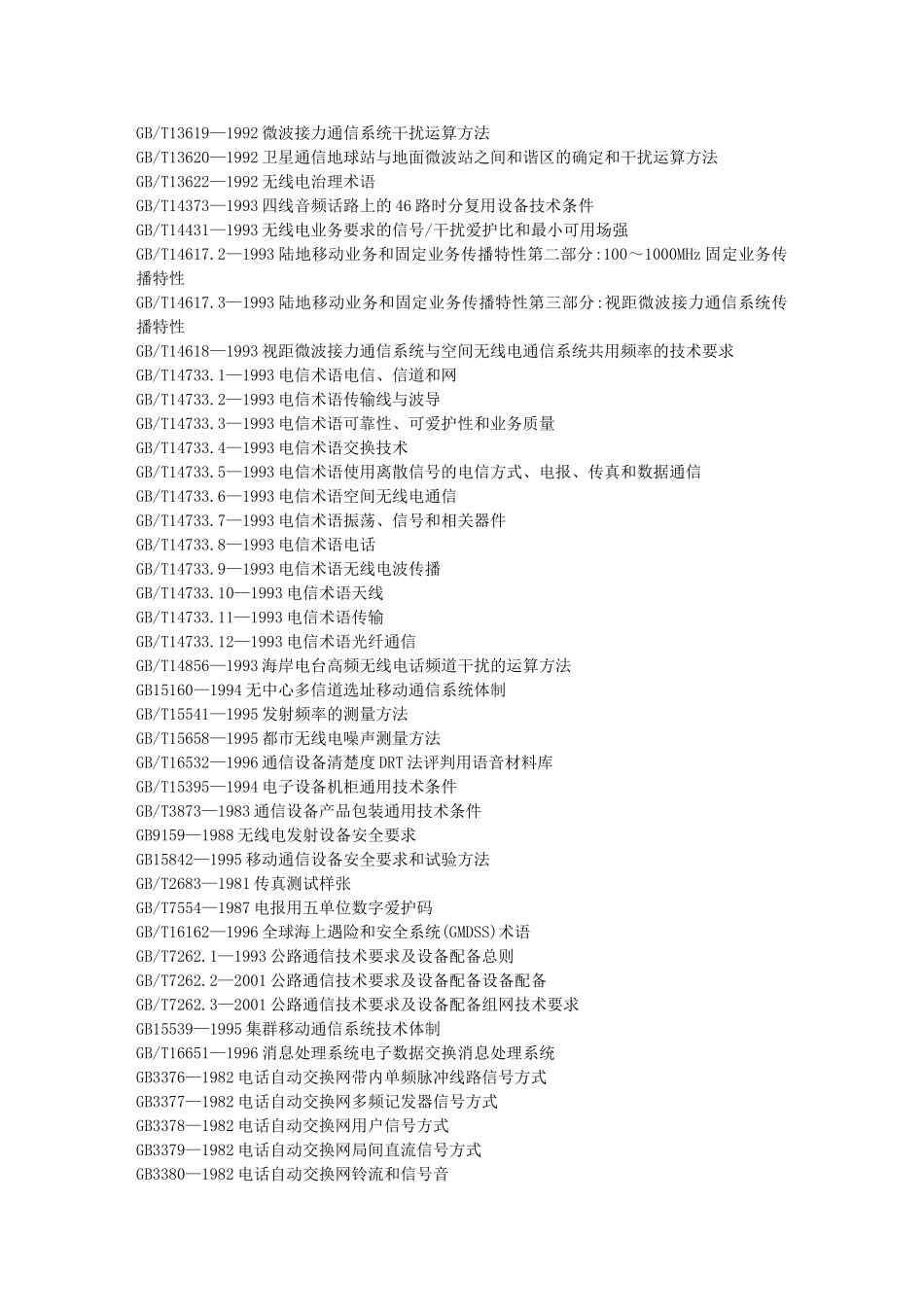 国标目录通信广播_第2页