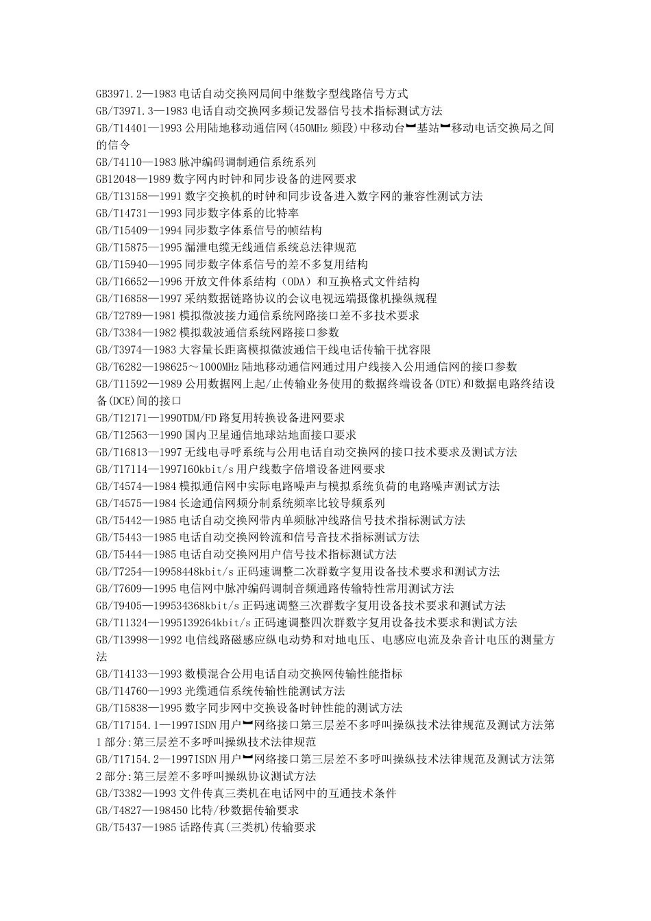国标目录通信广播_第3页