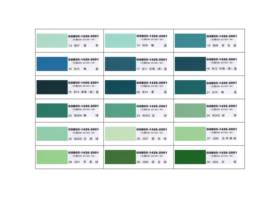 国标色卡  漆膜颜色标准样卡 GSB05_第2页