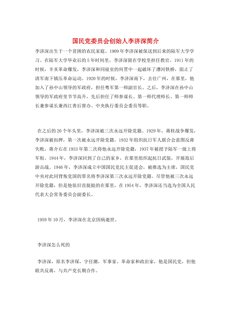 国民党委员会创始人李济深简介_第1页