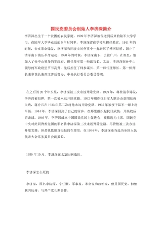 国民党委员会创始人李济深简介