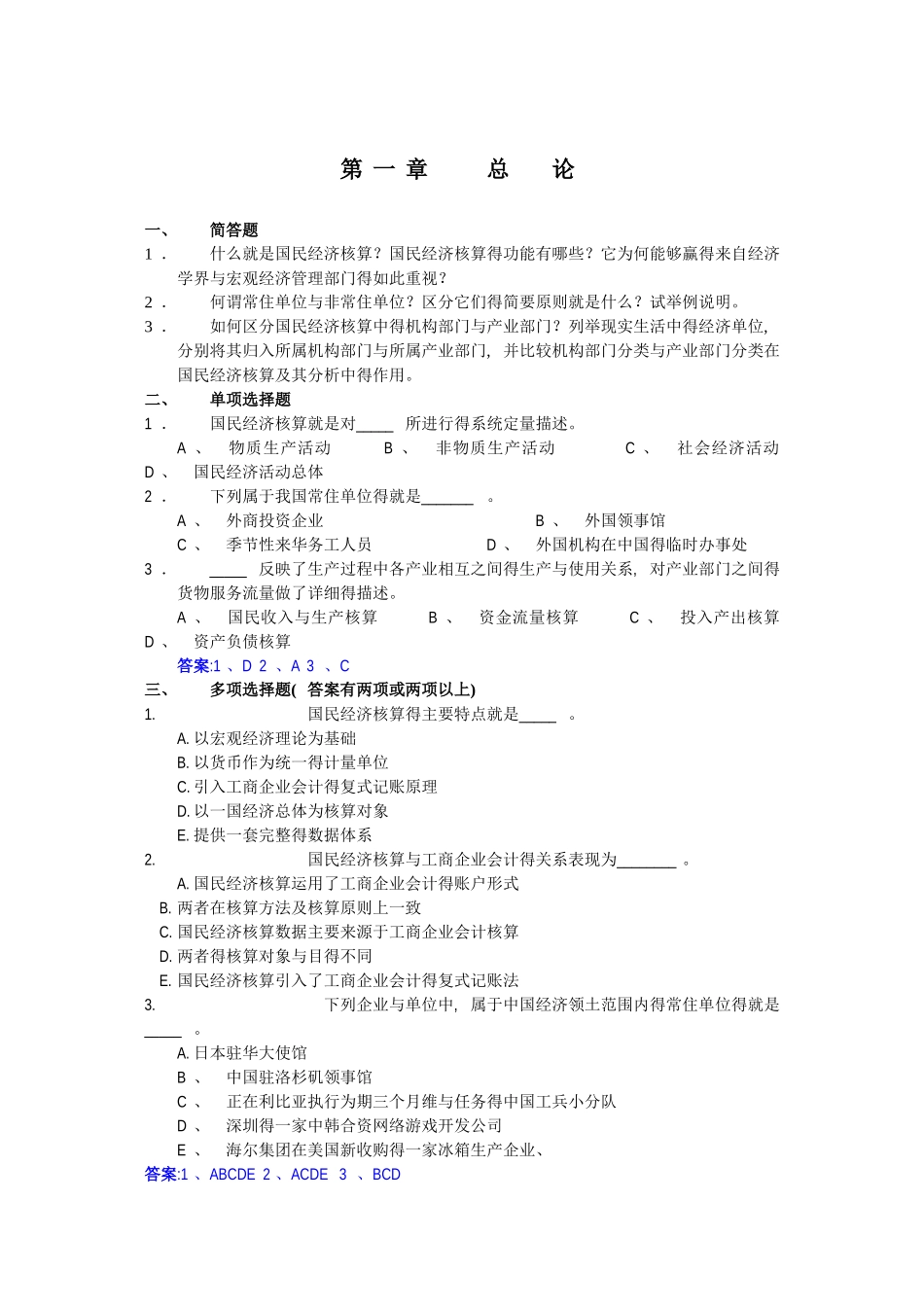 国民经济核算练习题加答案_第1页