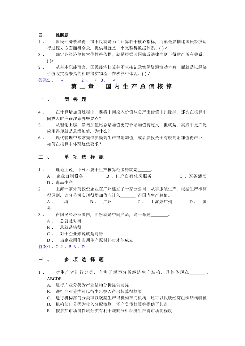 国民经济核算练习题加答案_第2页