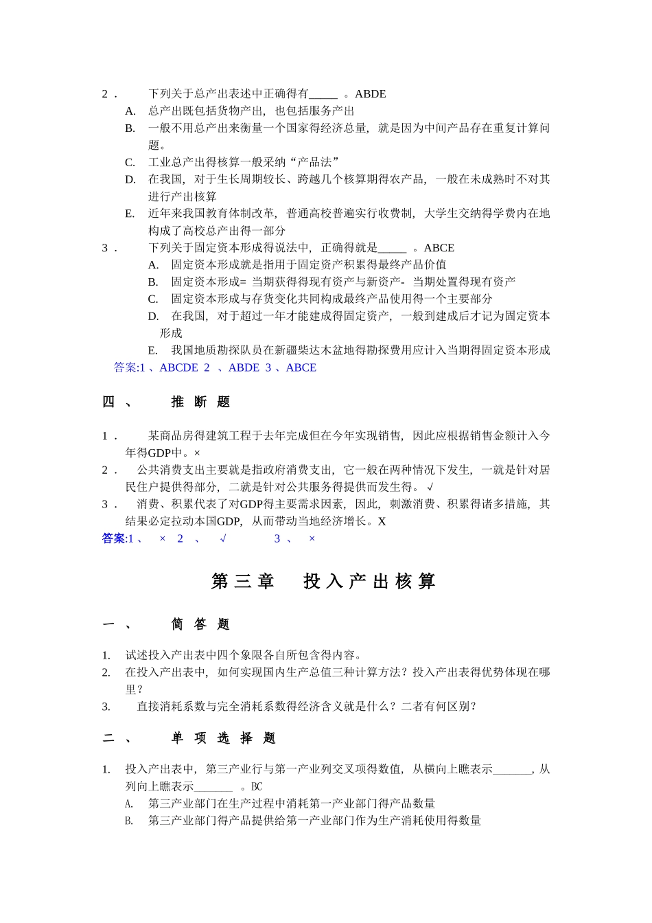 国民经济核算练习题加答案_第3页