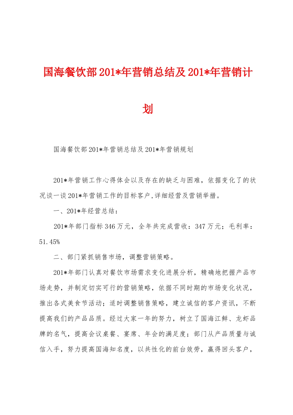 国海餐饮部2025年营销总结及2025年营销计划_第1页