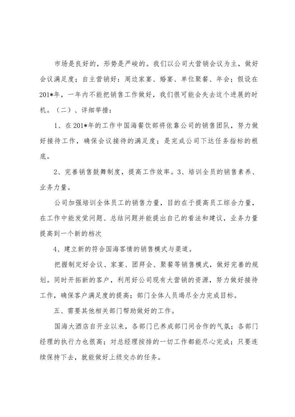 国海餐饮部2025年营销总结及2025年营销计划_第3页