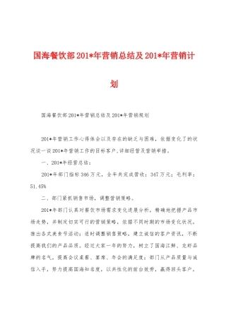国海餐饮部2025年营销总结及2025年营销计划