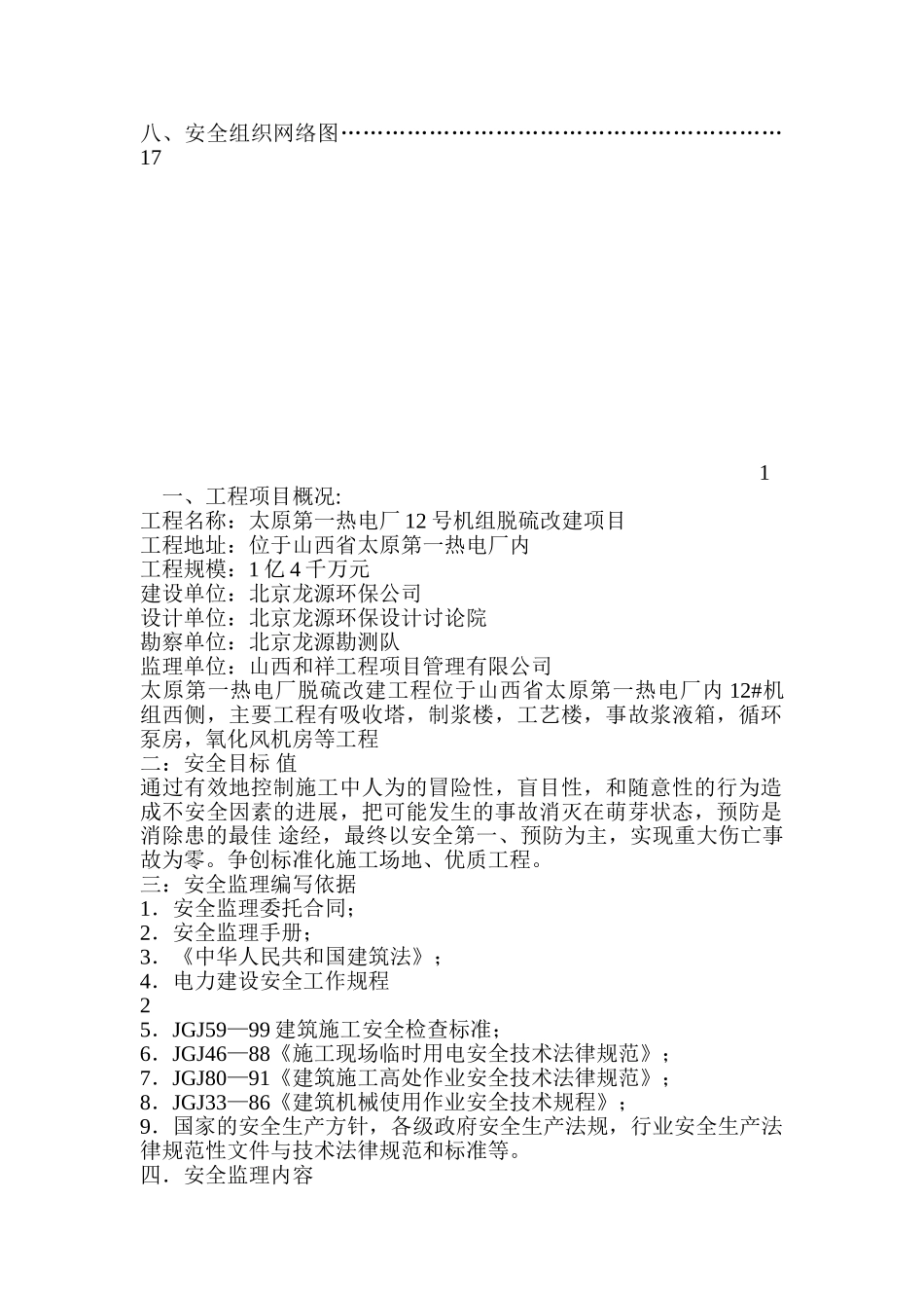 国电太原第一热电厂（机组脱硫）改造工程安全监理细则_第3页