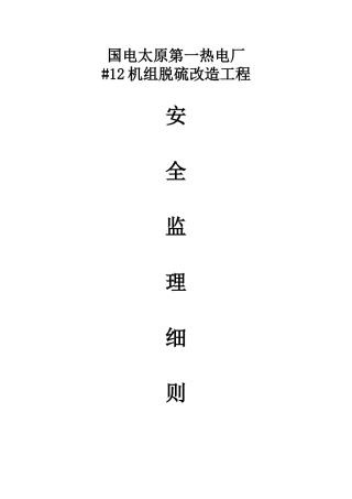 国电太原第一热电厂（机组脱硫）改造工程安全监理细则