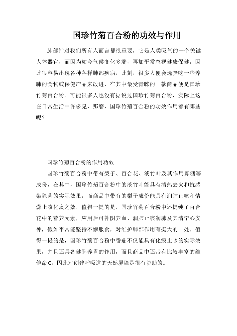 国珍竹菊百合粉的功效与作用_第1页