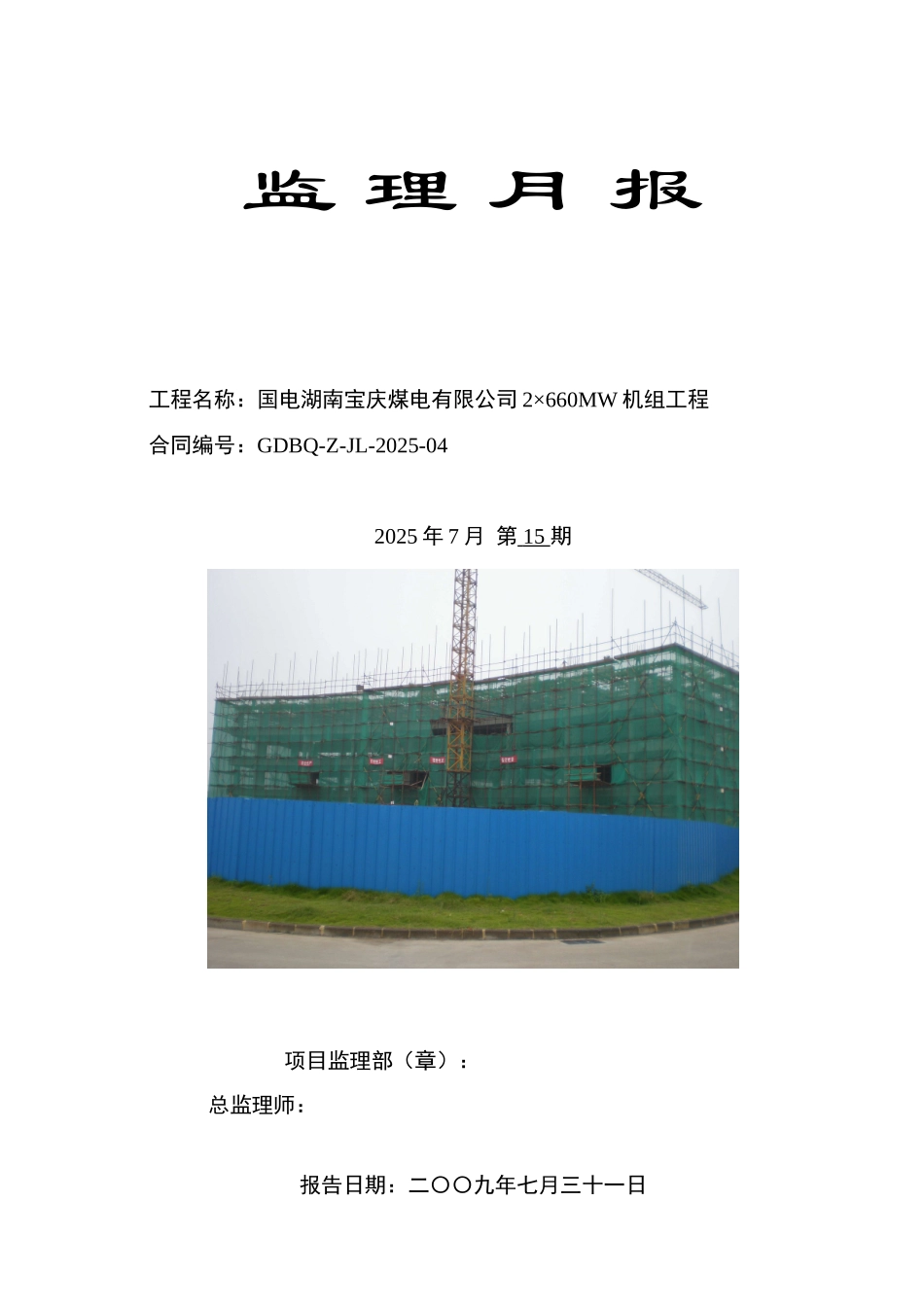 国电湖南宝庆煤电有限公司×MW机组工程监理月报_第1页