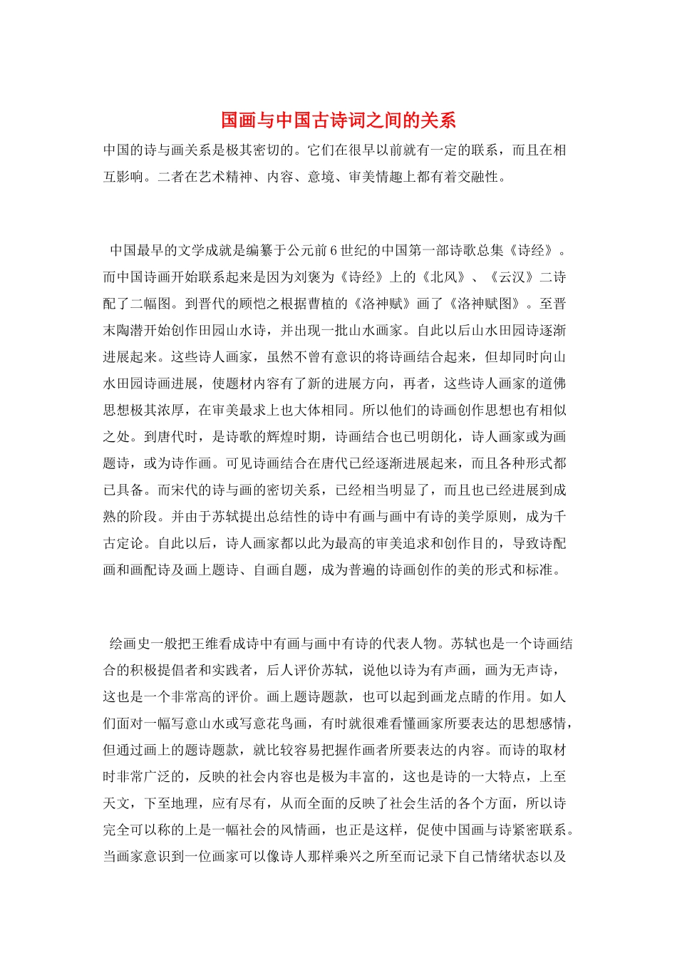国画与中国古诗词之间的关系_第1页