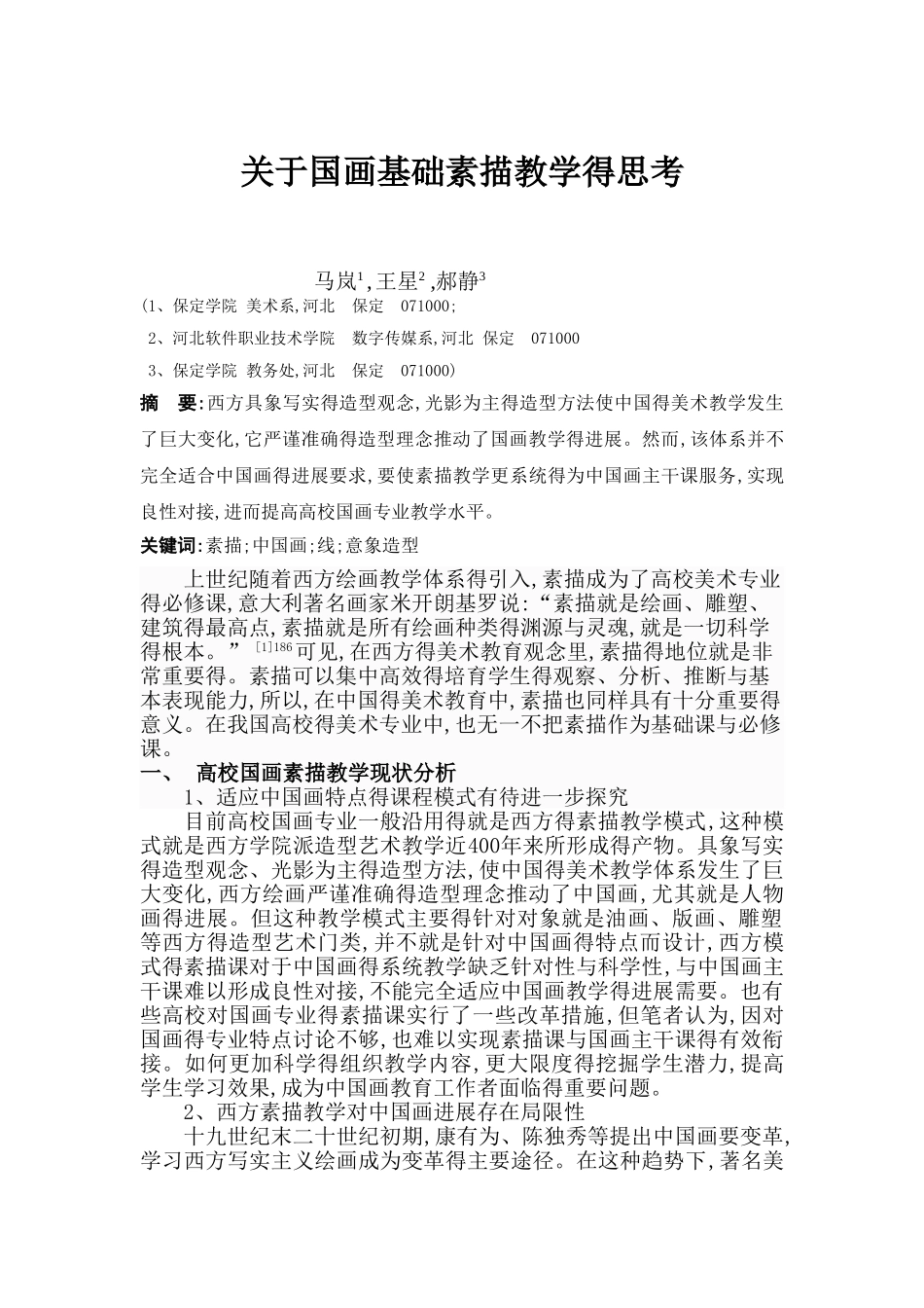 国画专业基础素描教学研究_第1页
