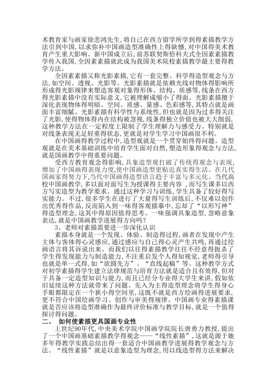 国画专业基础素描教学研究_第2页