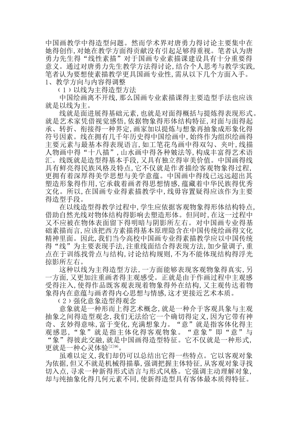 国画专业基础素描教学研究_第3页