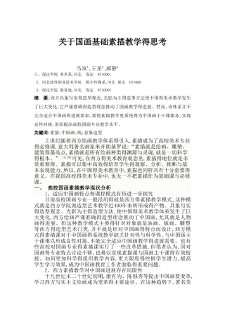 国画专业基础素描教学研究