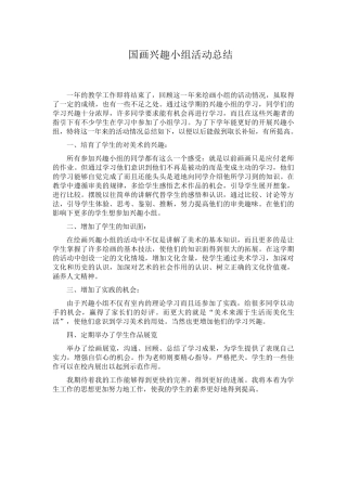 国画兴趣小组活动总结