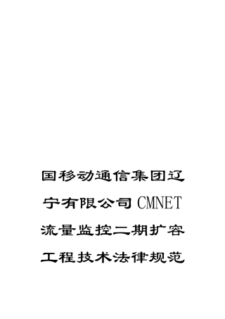 国移动通信集团辽宁有限公司CMNET流量监控二期扩容工程技术规范书点对点应答