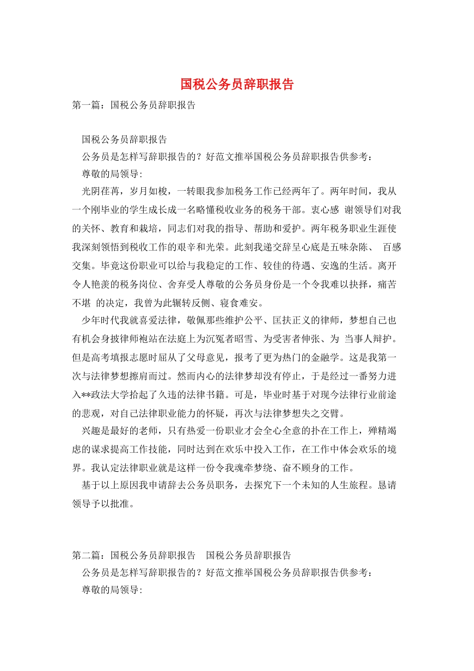 国税公务员辞职报告_第1页