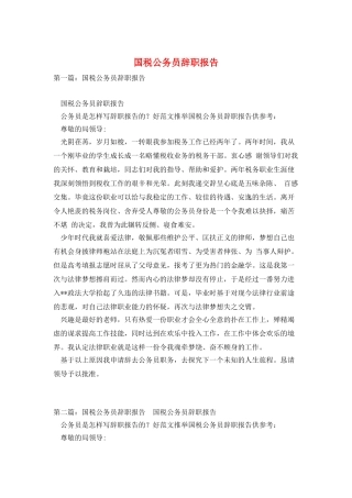 国税公务员辞职报告