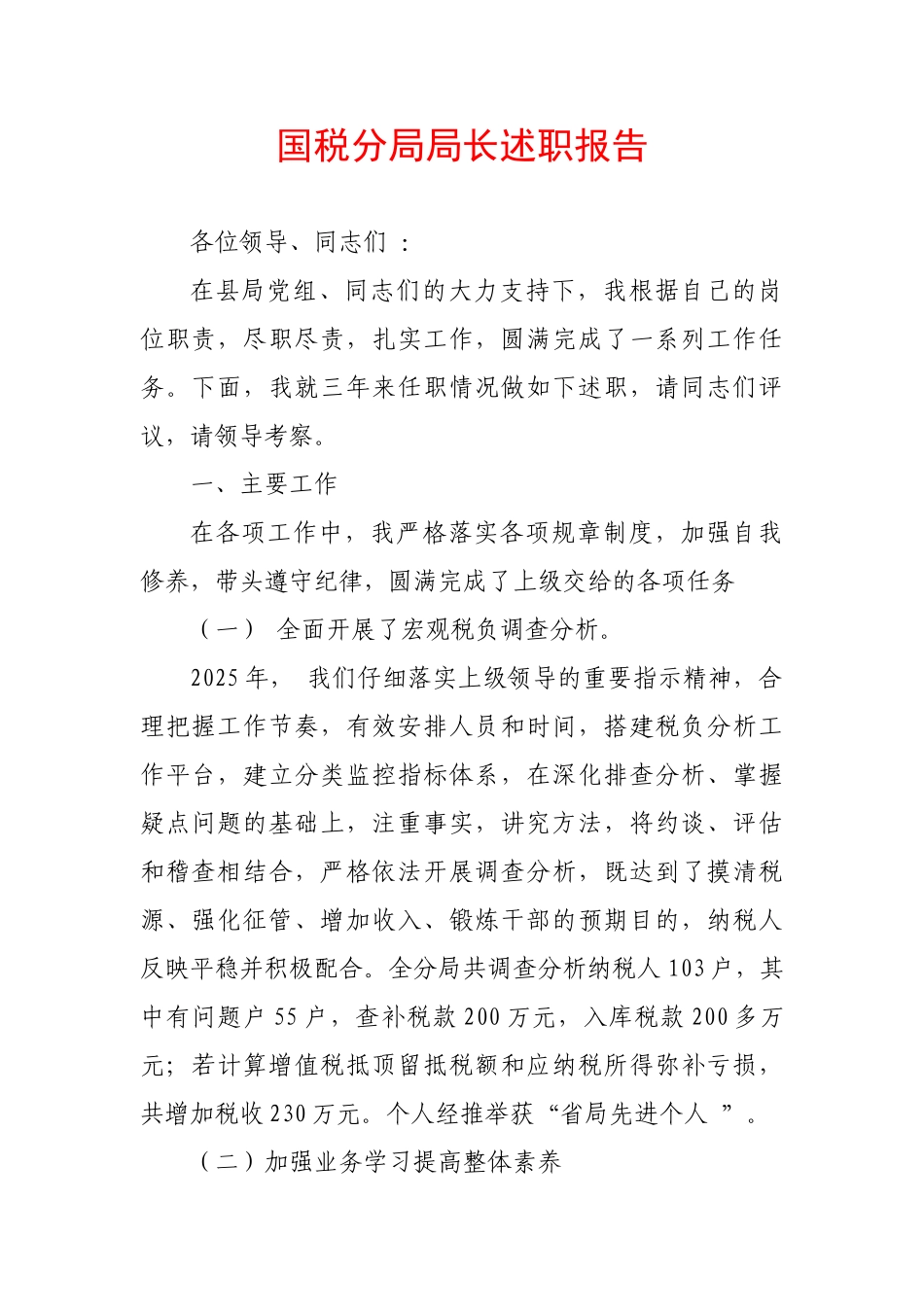 国税分局局长述职报告_第1页