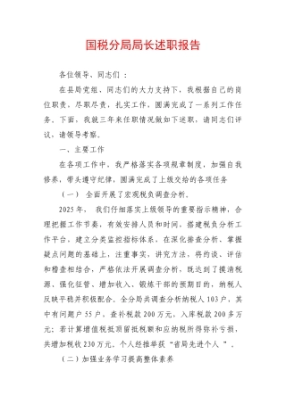 国税分局局长述职报告